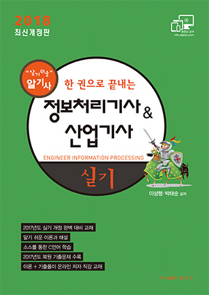 2018 정보처리기사&산업기사 실기[10%할인+5%적립]